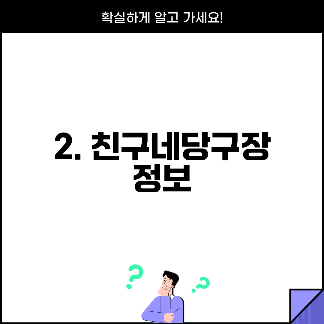 2. 친구네당구장 정보