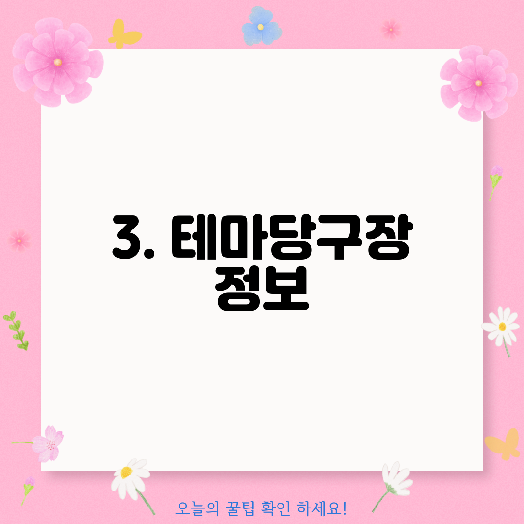 3. 테마당구장 정보