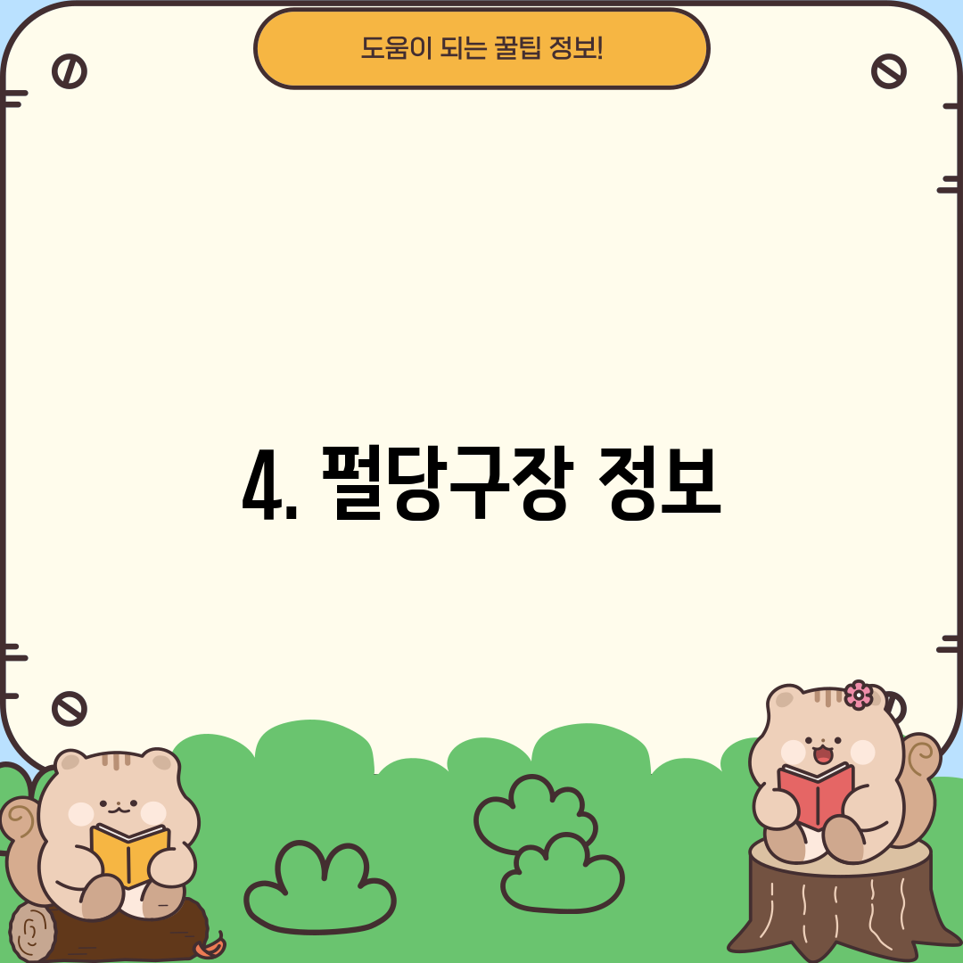 4. 펄당구장 정보
