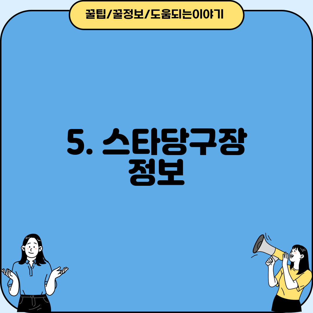 5. 스타당구장 정보