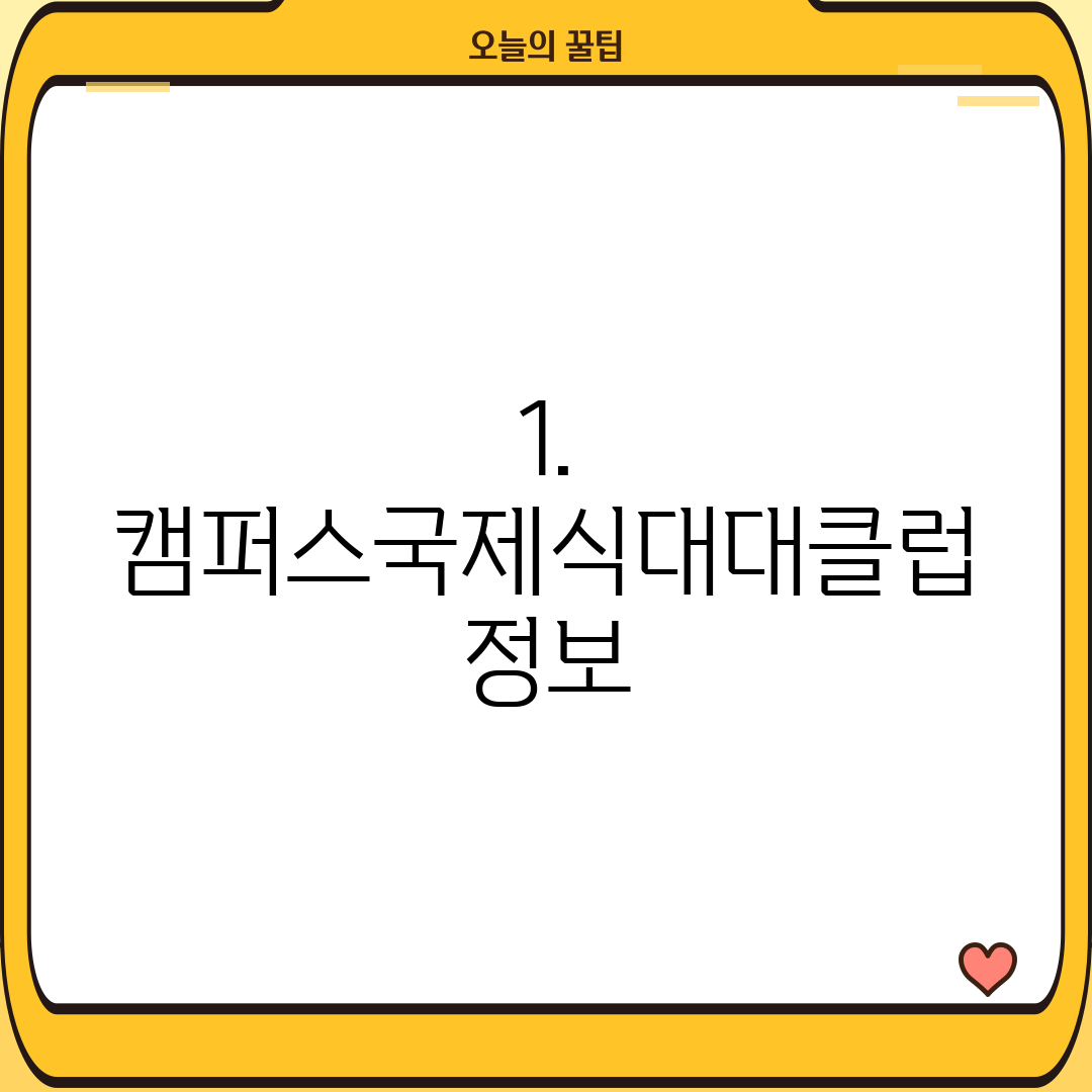 1. 캠퍼스국제식대대클럽 정보