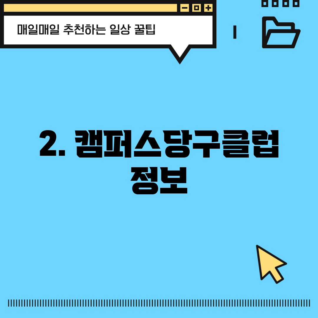 2. 캠퍼스당구클럽 정보