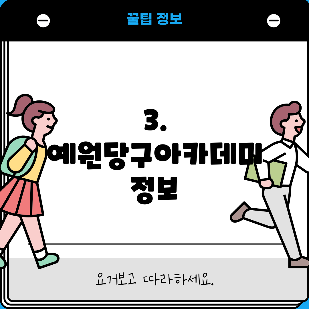 3. 예원당구아카데미 정보