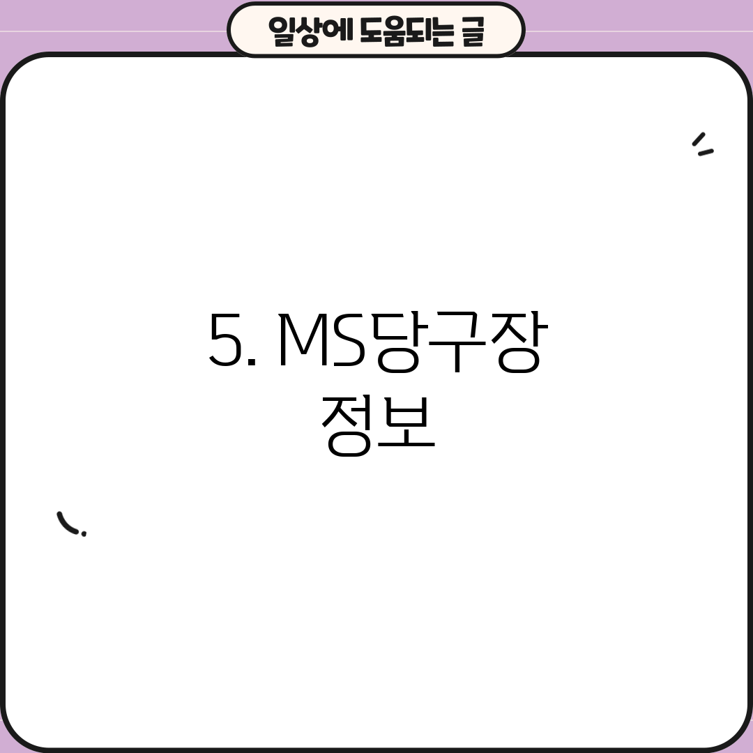 5. MS당구장 정보