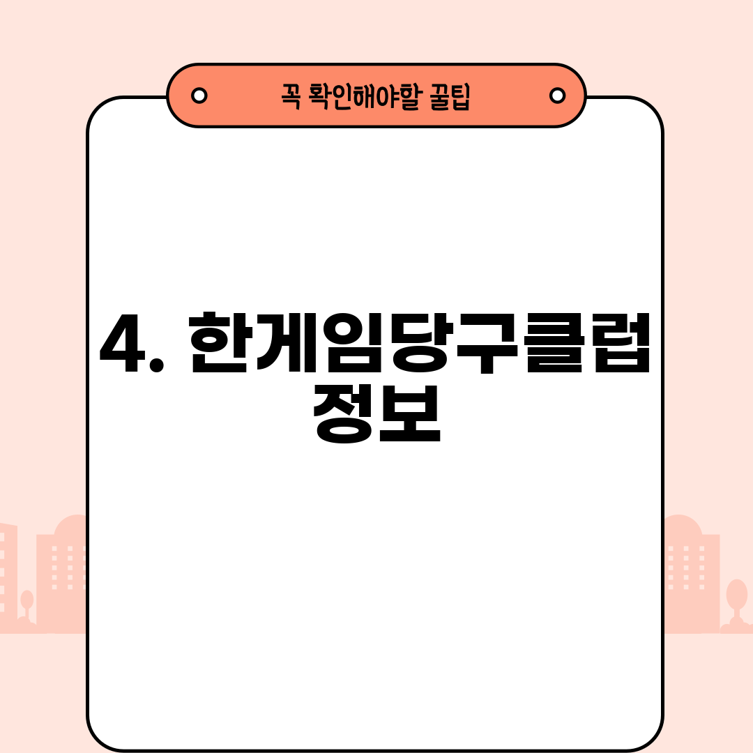 4. 한게임당구클럽 정보