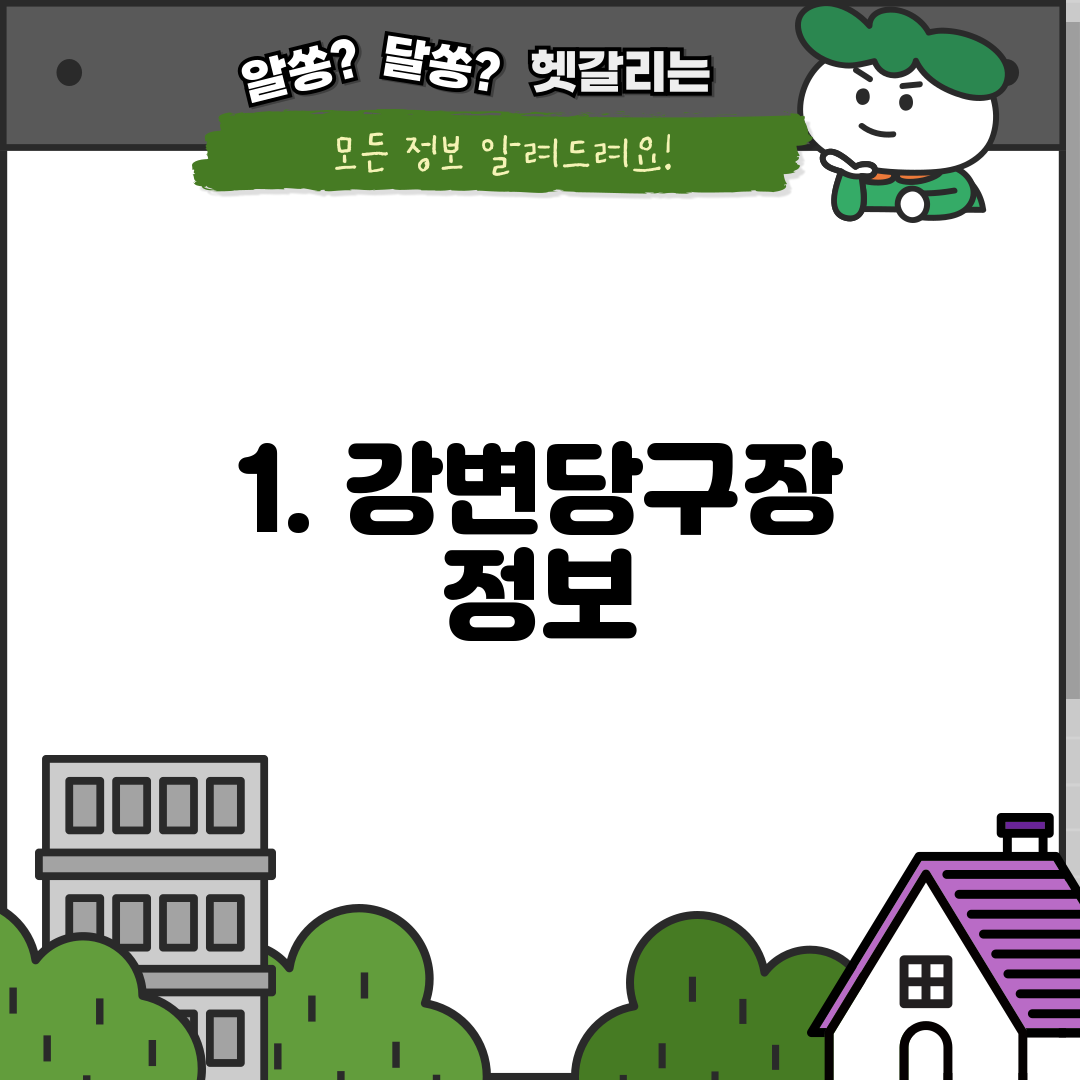 1. 강변당구장 정보