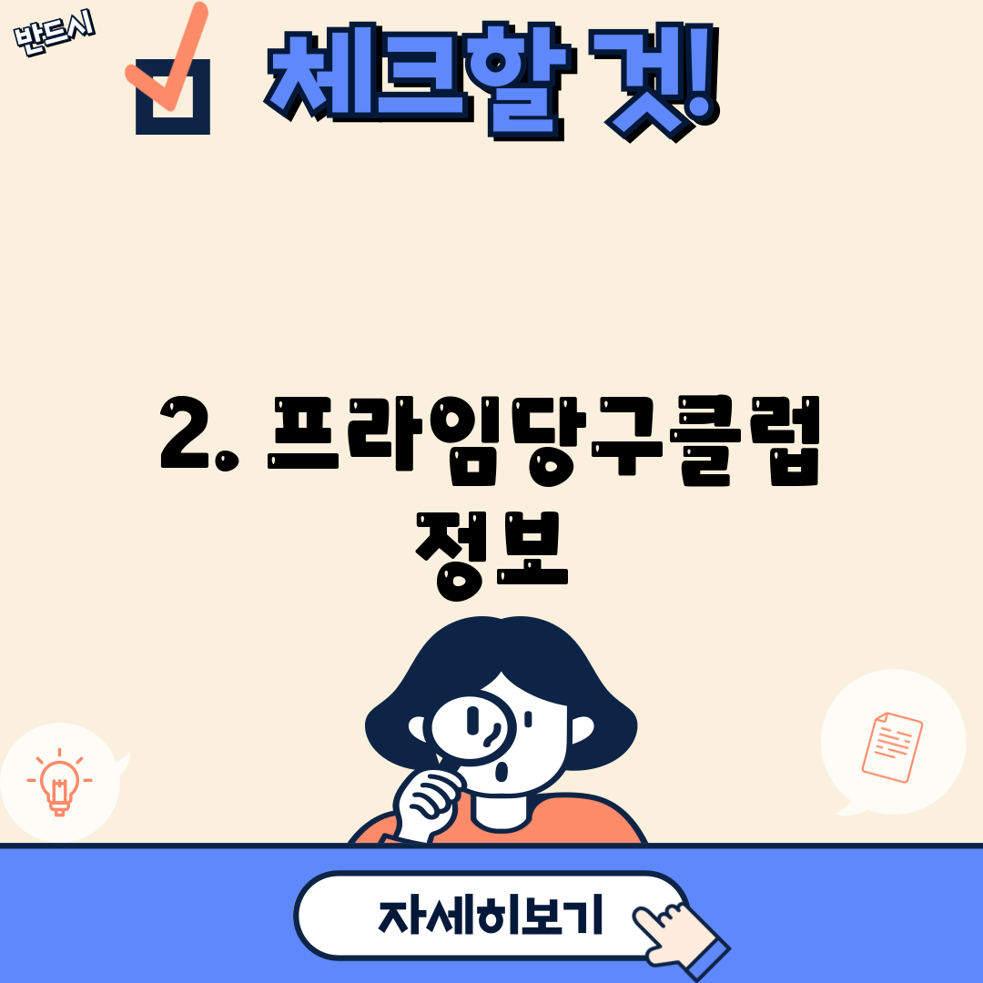 2. 프라임당구클럽 정보