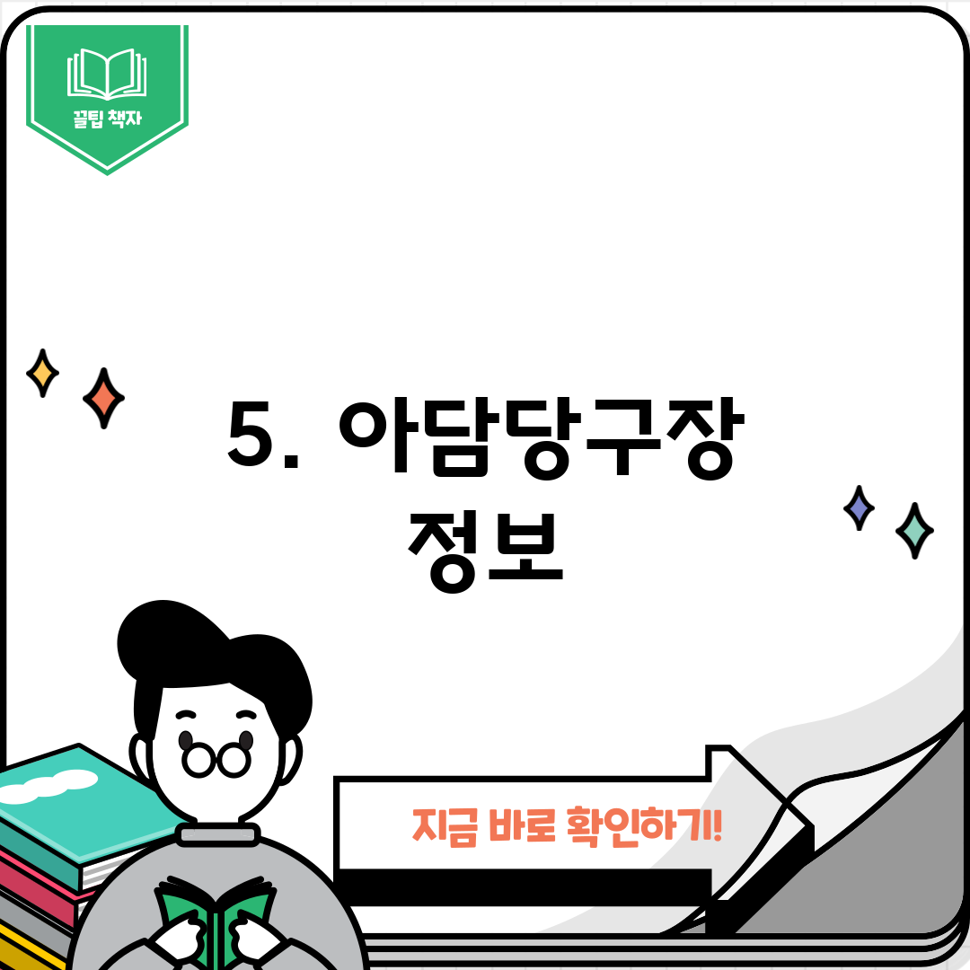 5. 아담당구장 정보