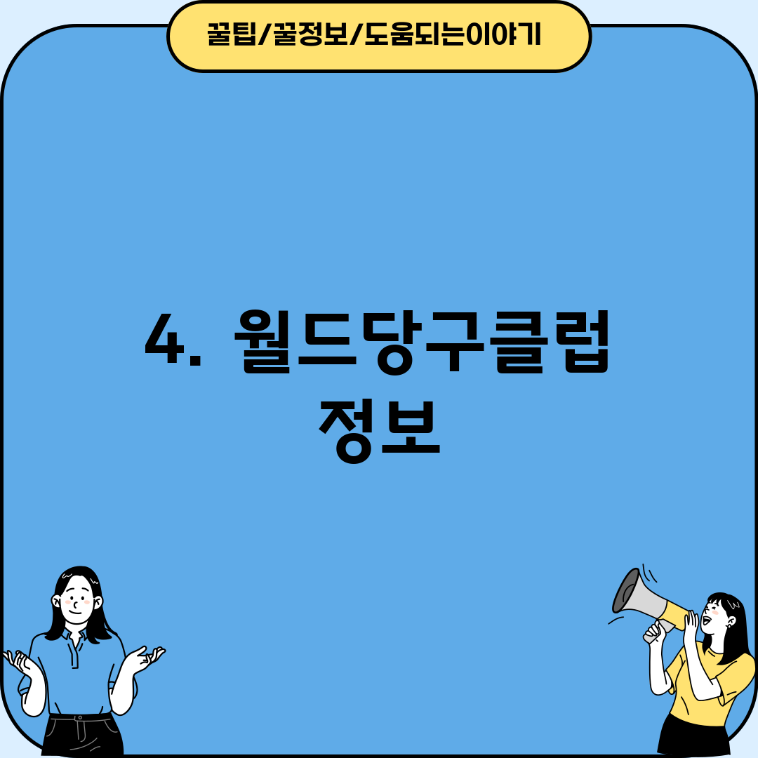 4. 월드당구클럽 정보