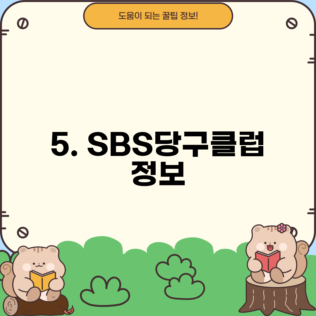 5. SBS당구클럽 정보