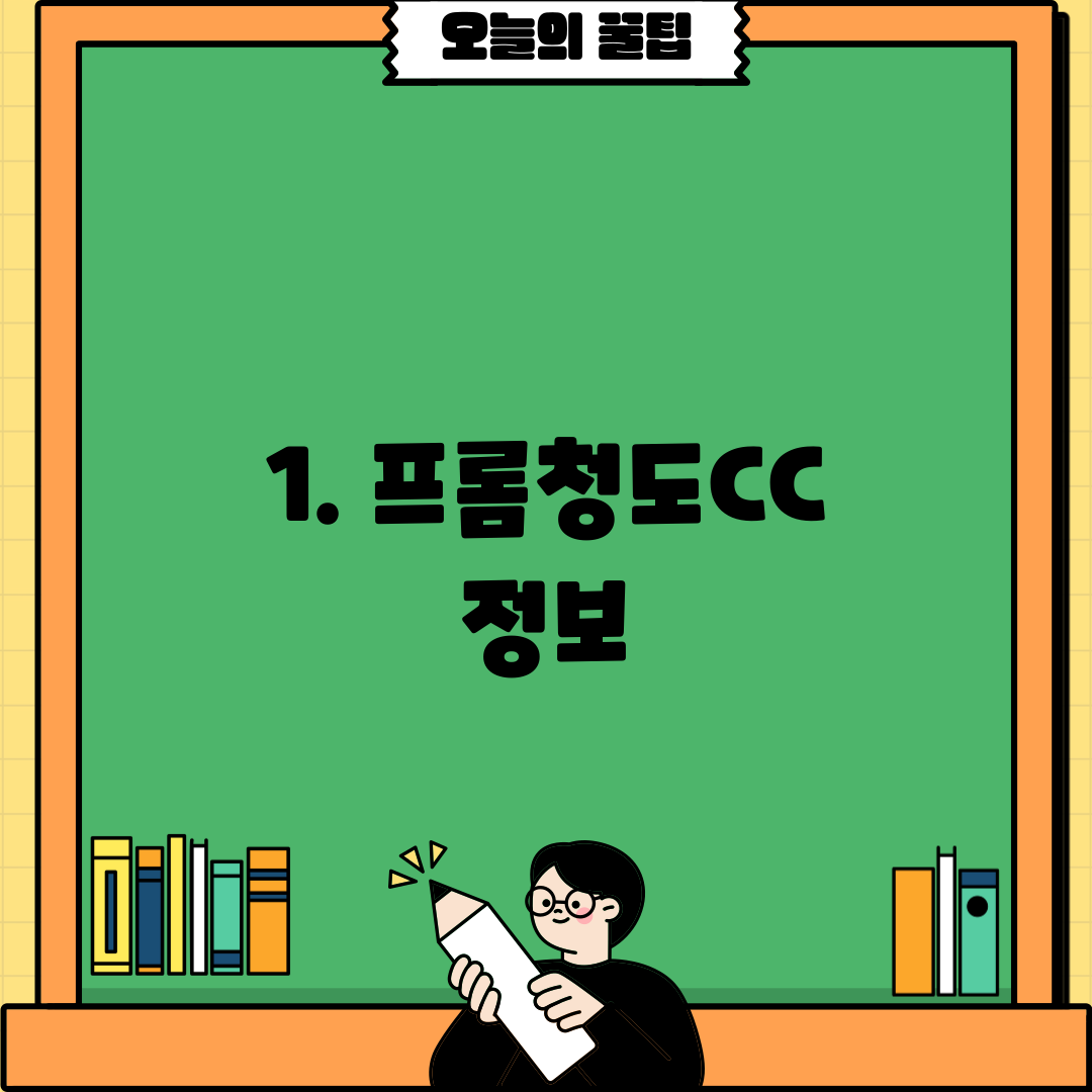 1. 프롬청도CC 정보