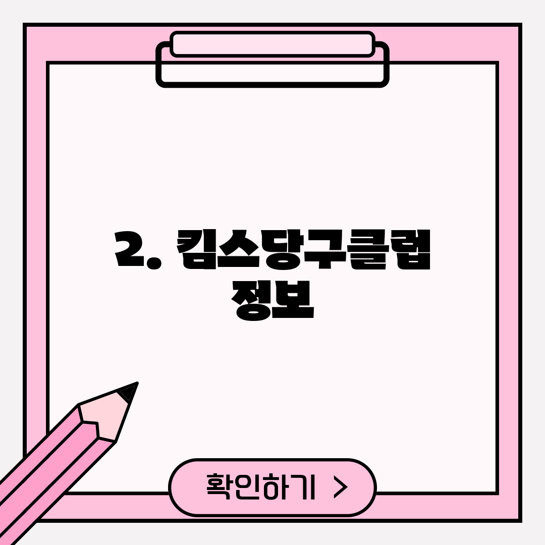 2. 킴스당구클럽 정보