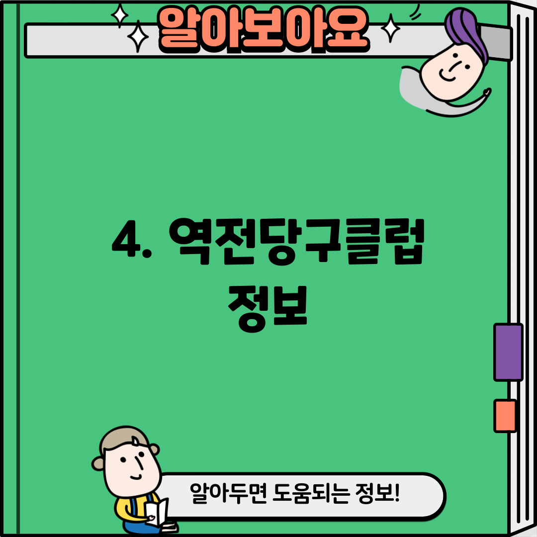 4. 역전당구클럽 정보