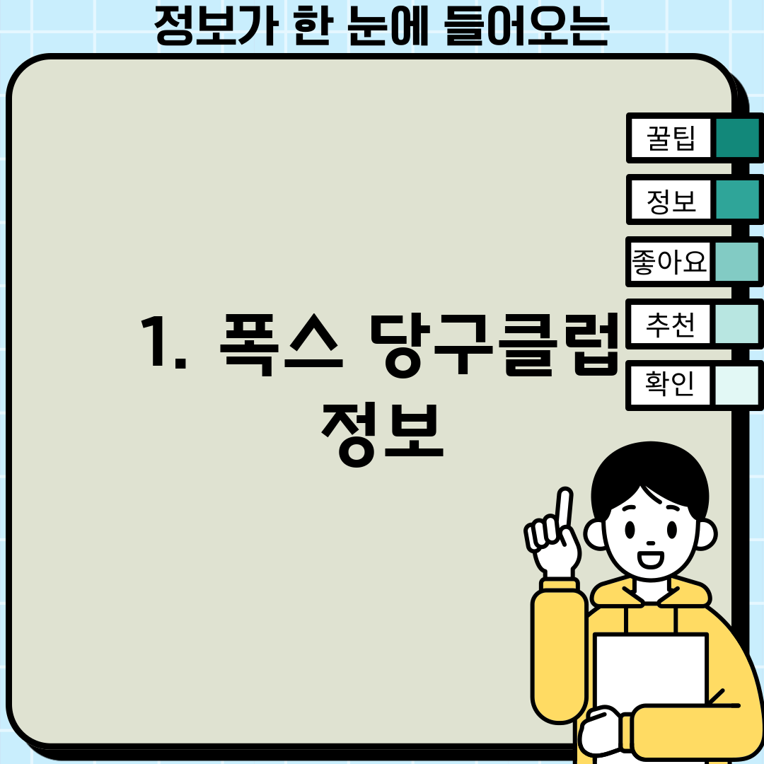 1. 폭스 당구클럽 정보