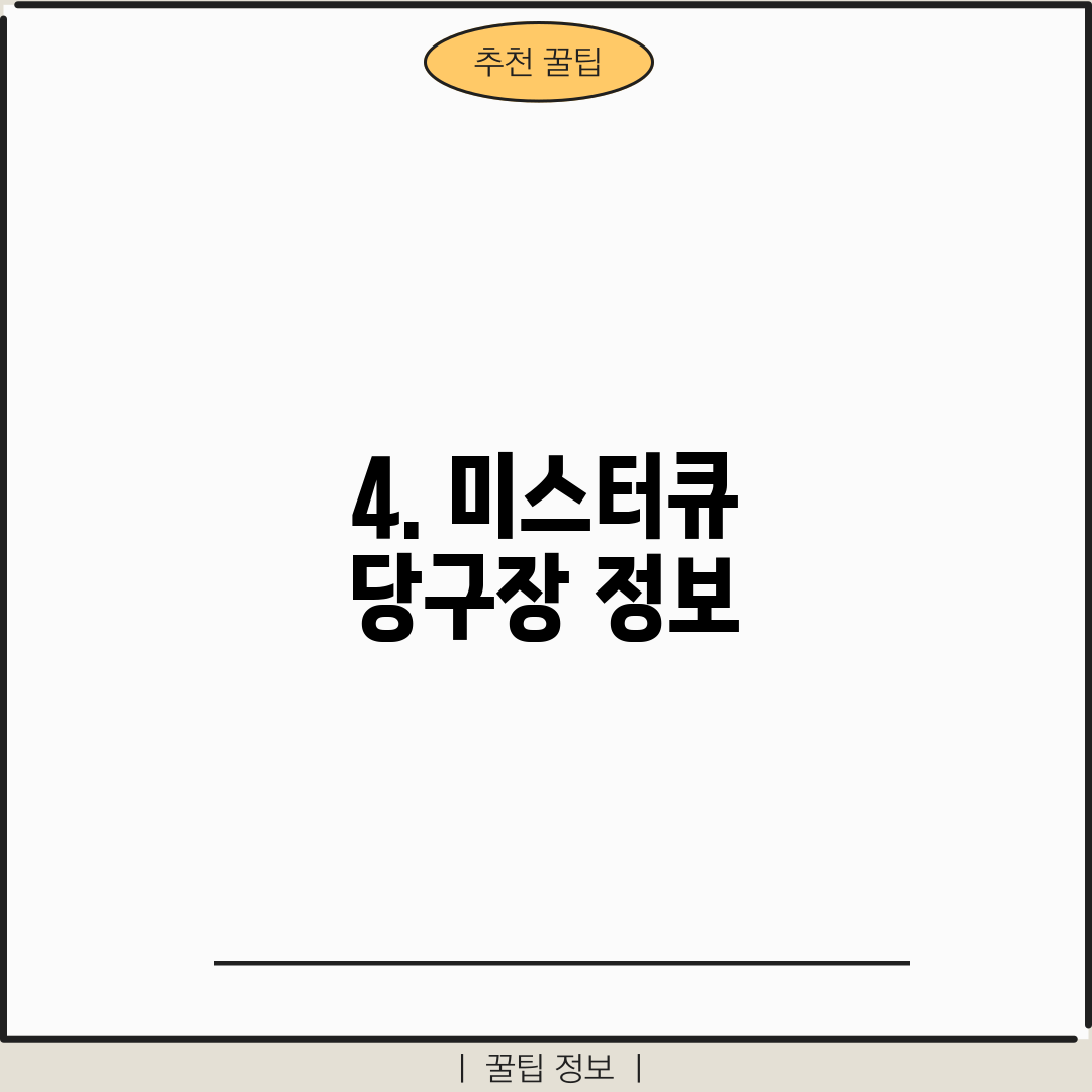 4. 미스터큐 당구장 정보