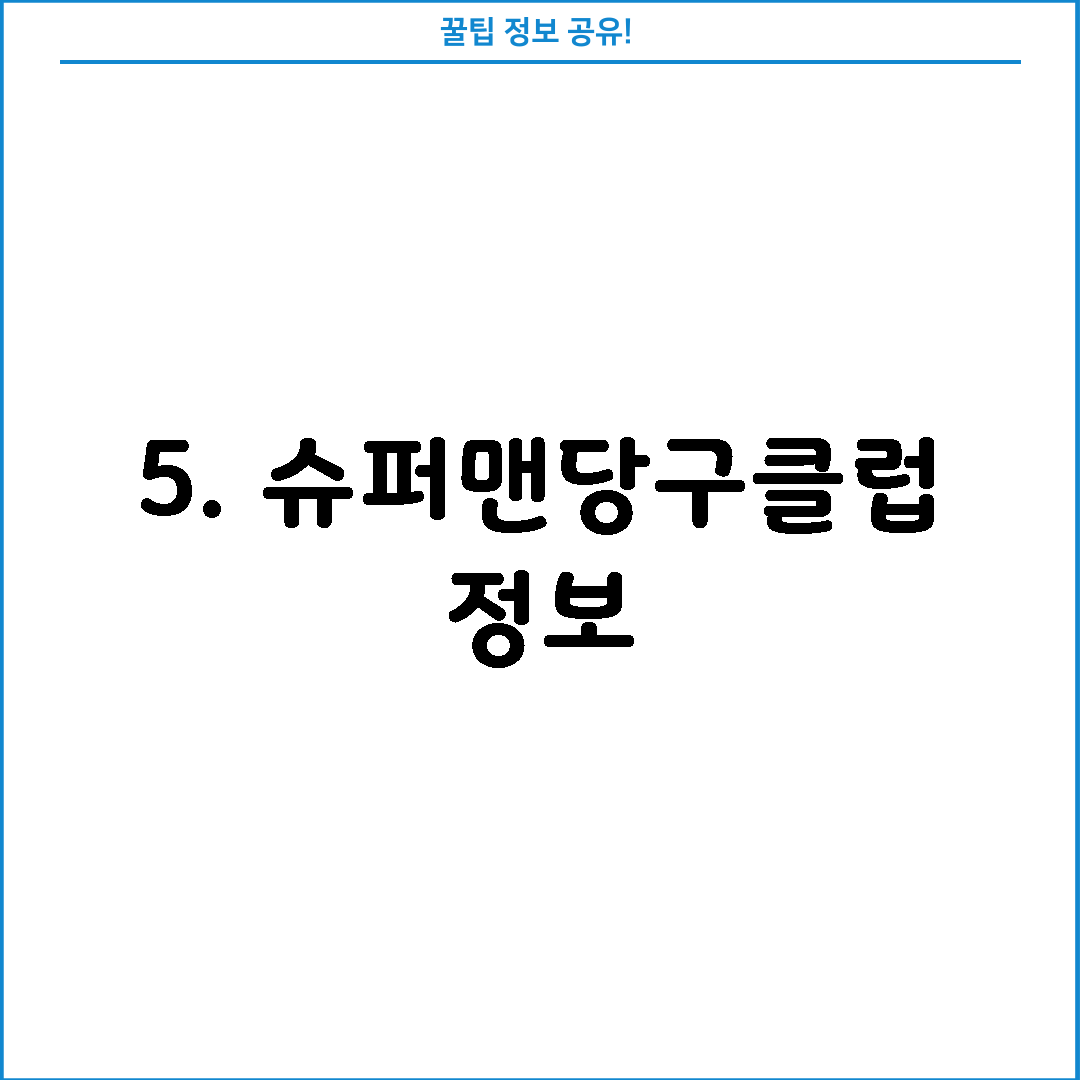 5. 슈퍼맨당구클럽 정보