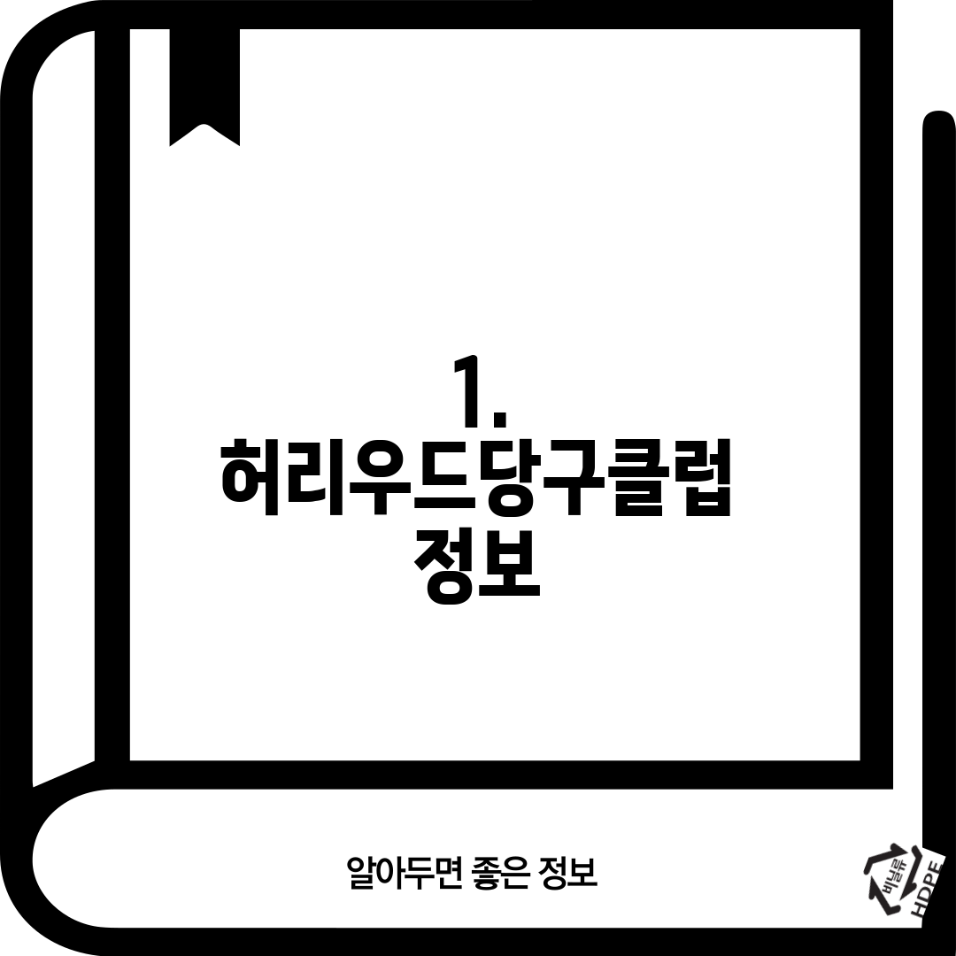 1. 허리우드당구클럽 정보