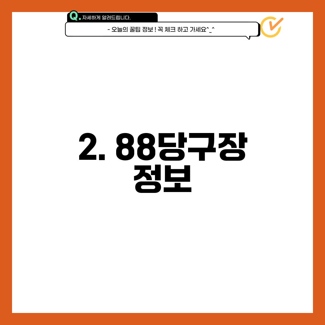 2. 88당구장 정보