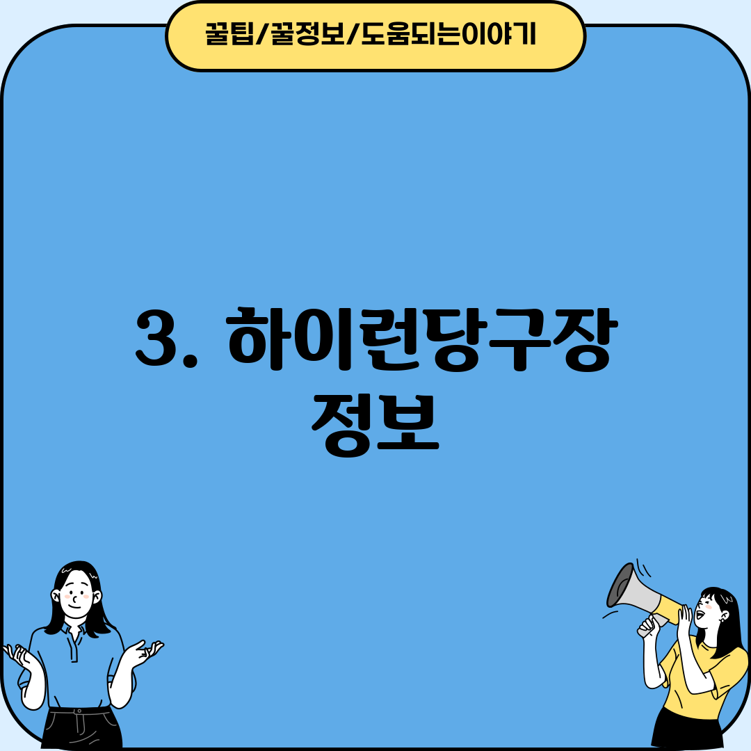 3. 하이런당구장 정보