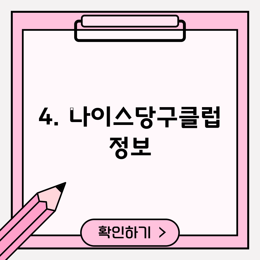 4. 나이스당구클럽 정보
