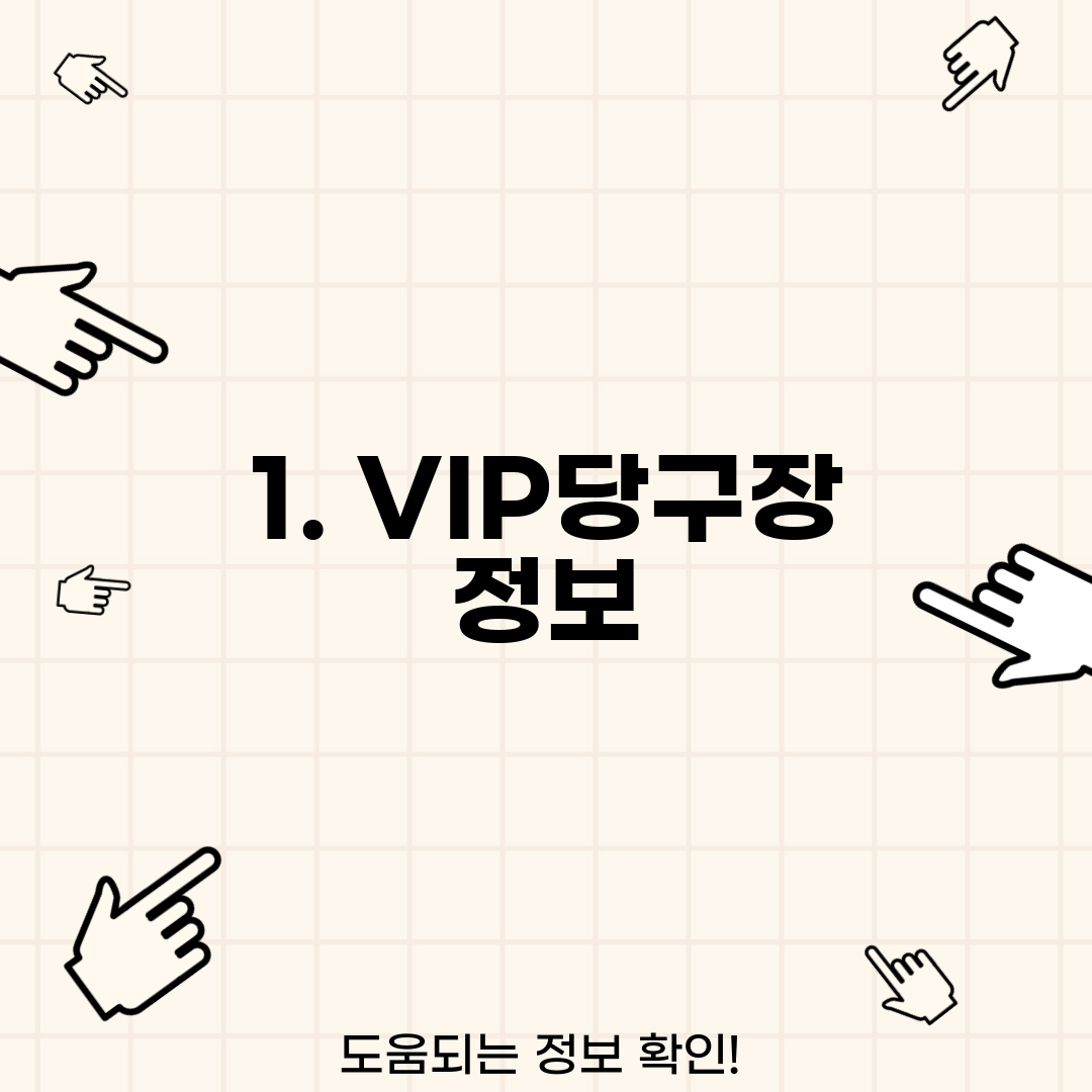 1. VIP당구장 정보