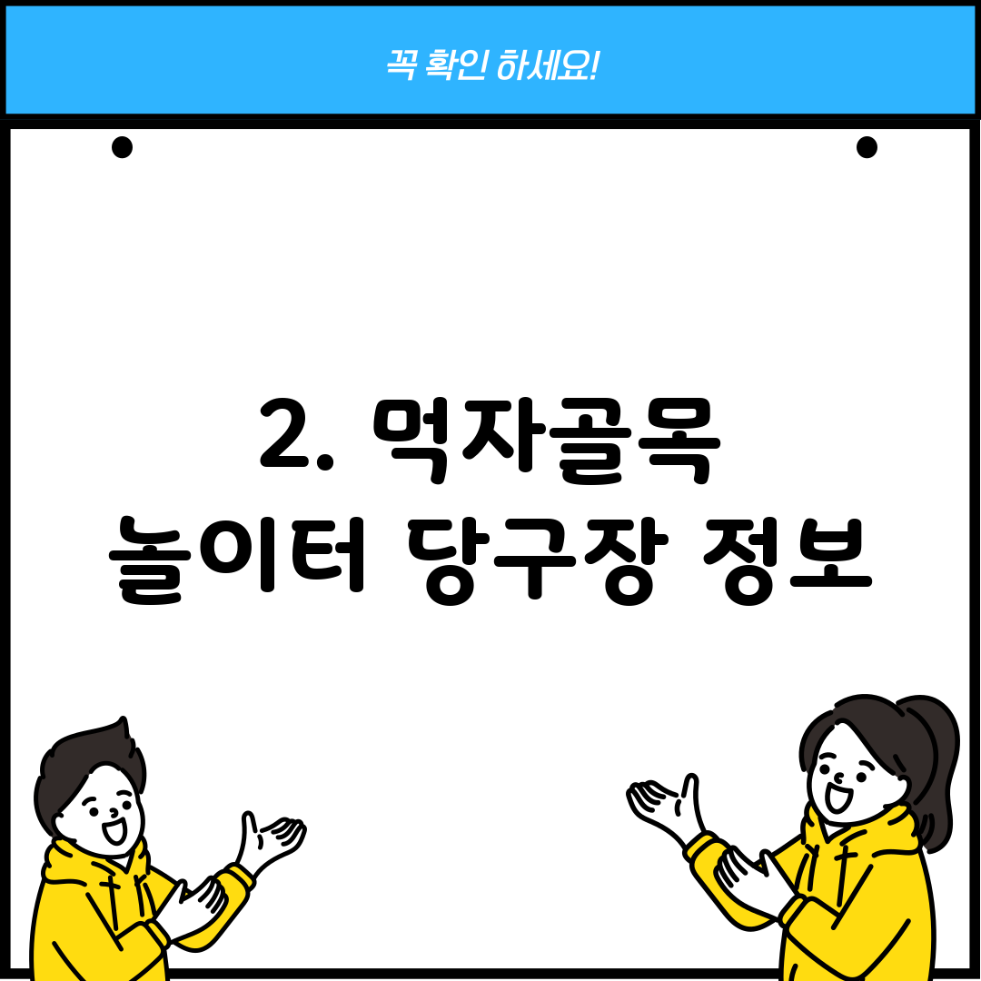 2. 먹자골목 놀이터 당구장 정보