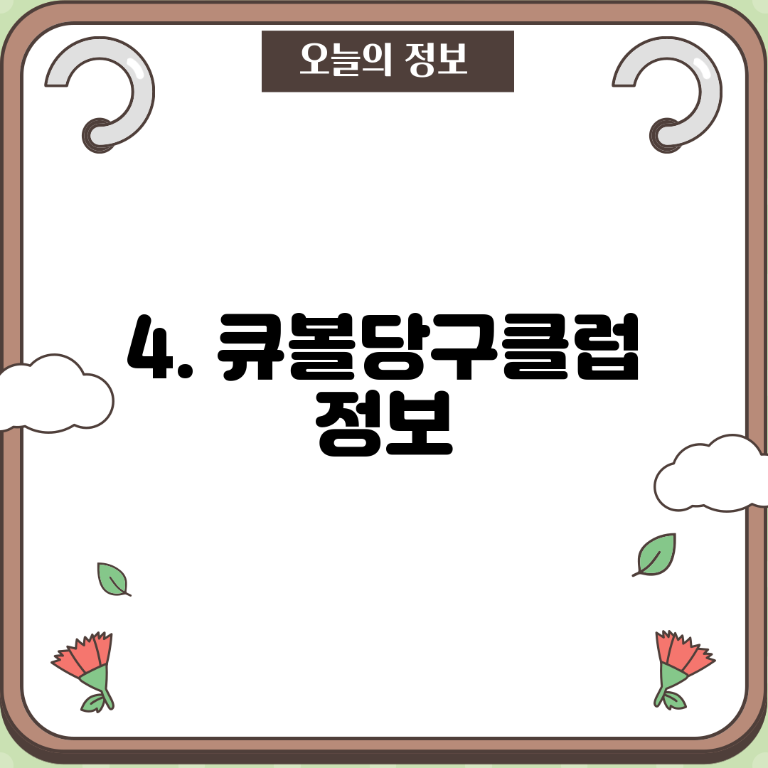 4. 큐볼당구클럽 정보
