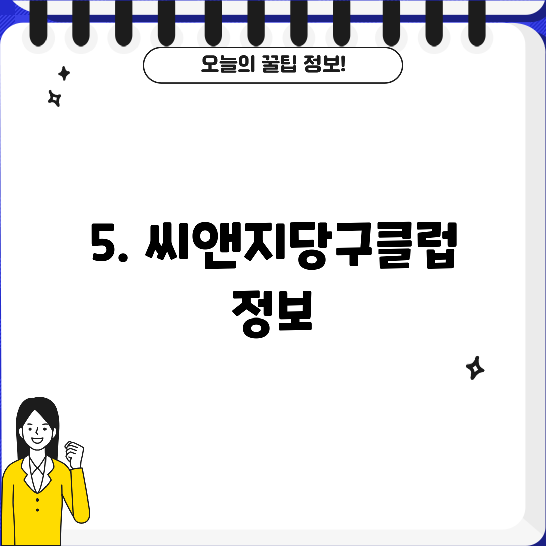 5. 씨앤지당구클럽 정보