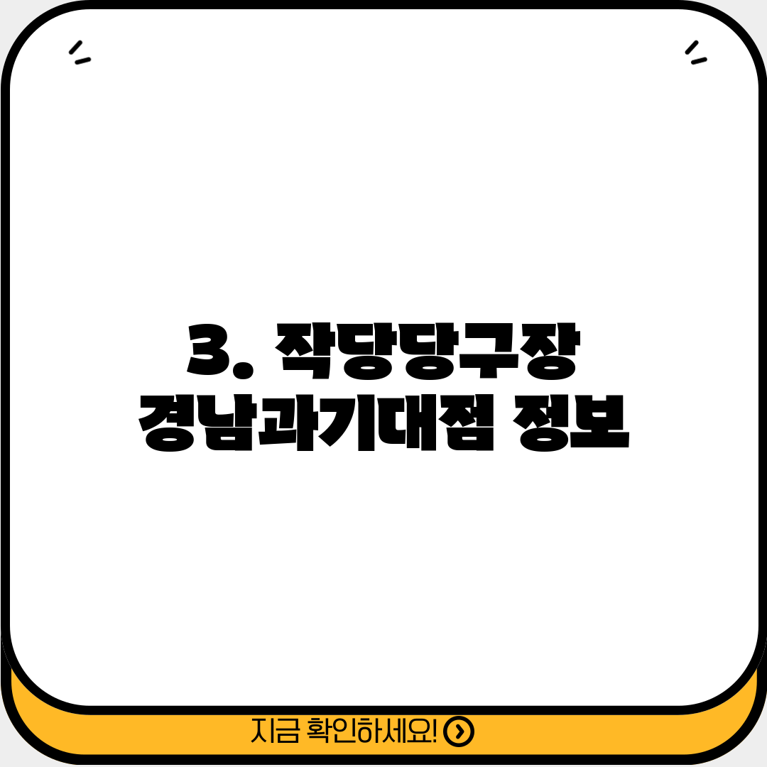 3. 작당당구장 경남과기대점 정보