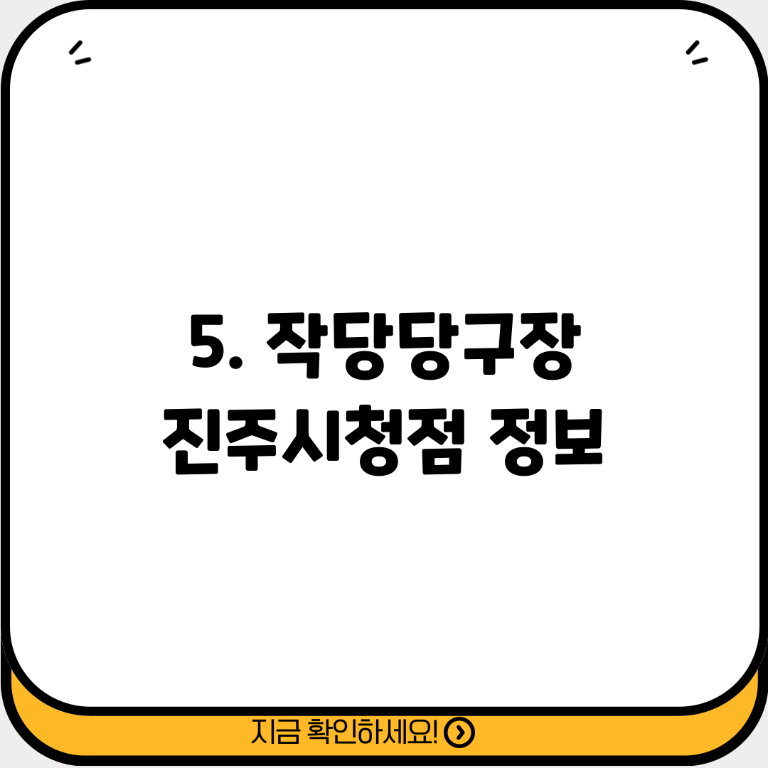 5. 작당당구장 진주시청점 정보