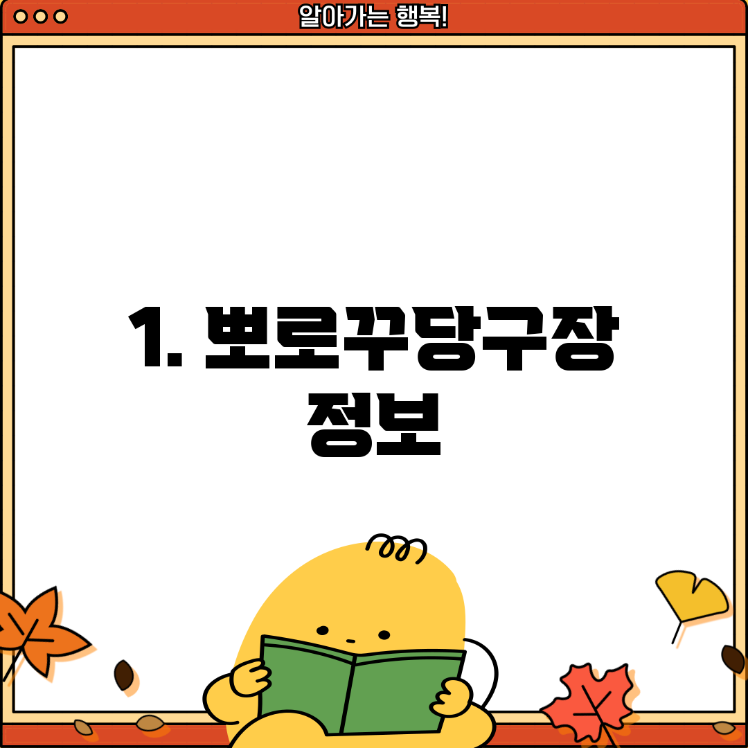 1. 뽀로꾸당구장 정보