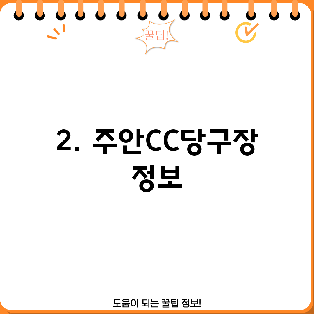 2. 주안CC당구장 정보