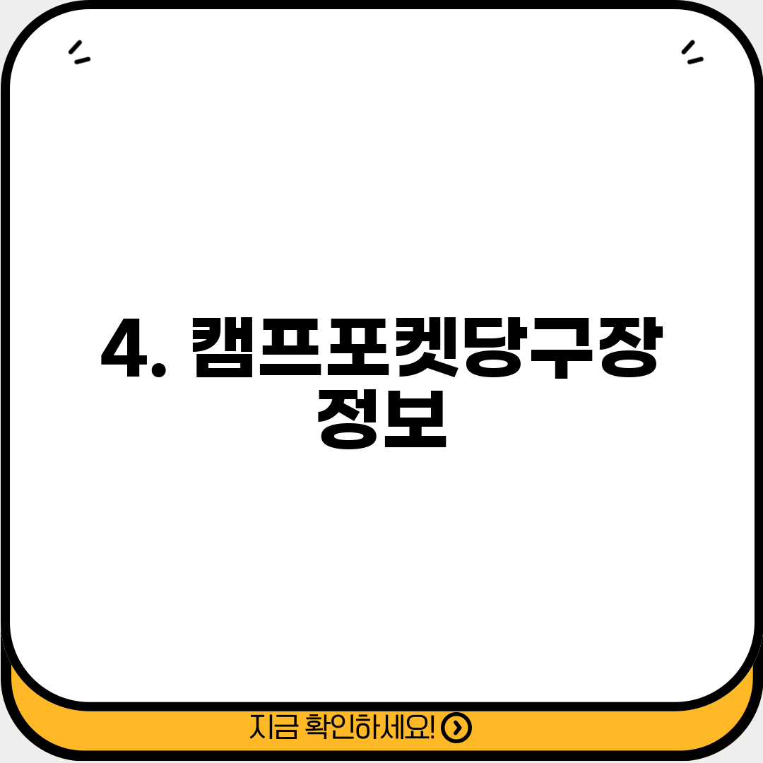 4. 캠프포켓당구장 정보