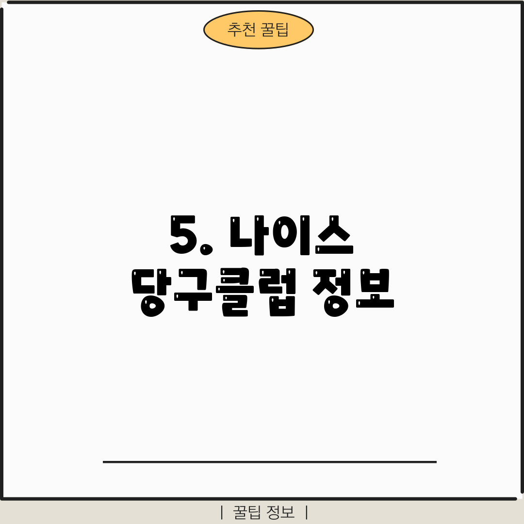 5. 나이스 당구클럽 정보