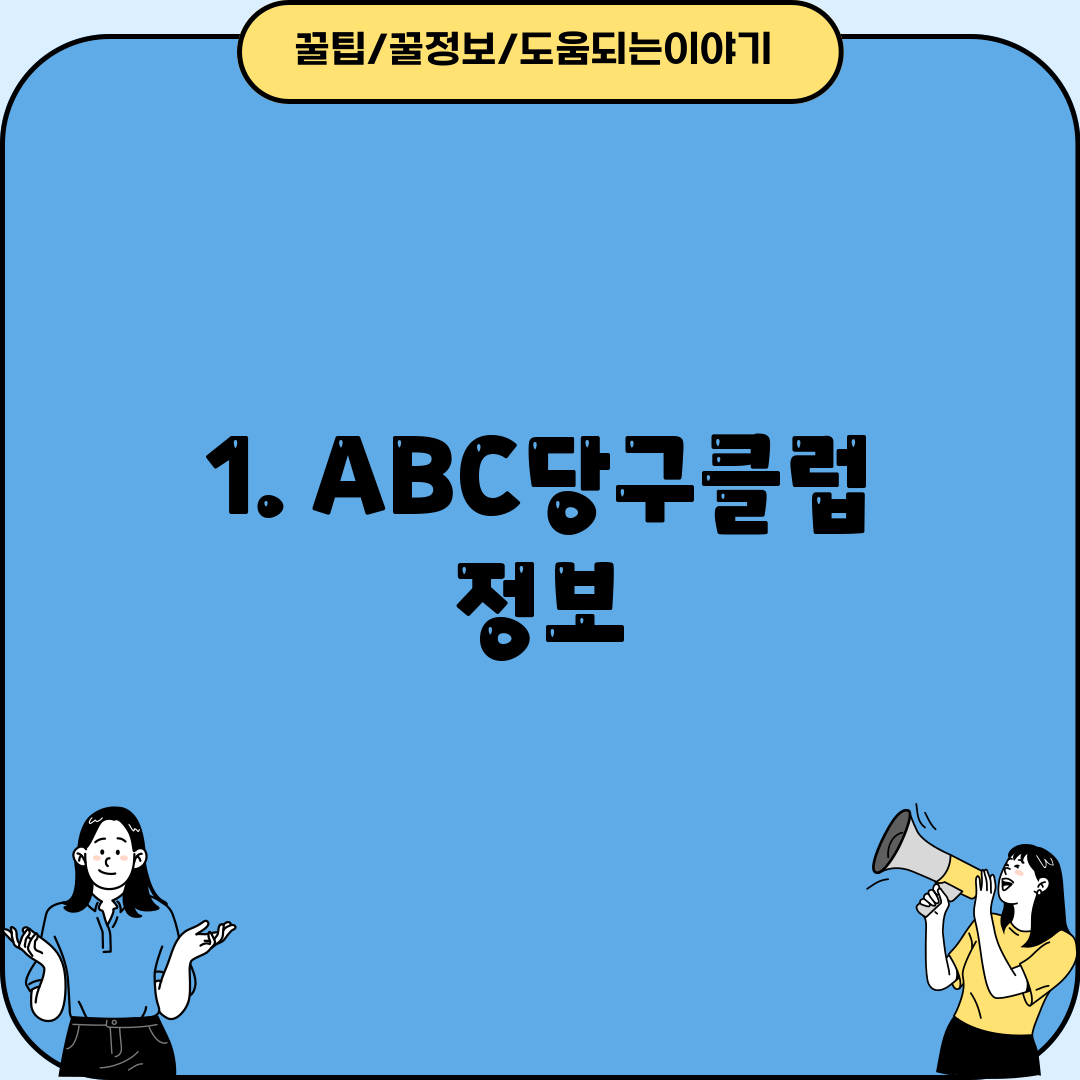 1. ABC당구클럽 정보