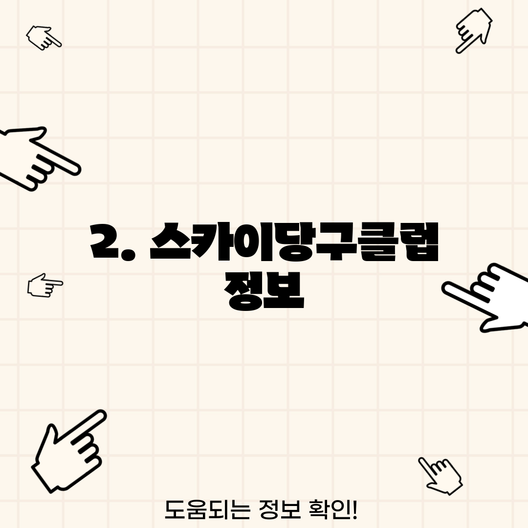 2. 스카이당구클럽 정보