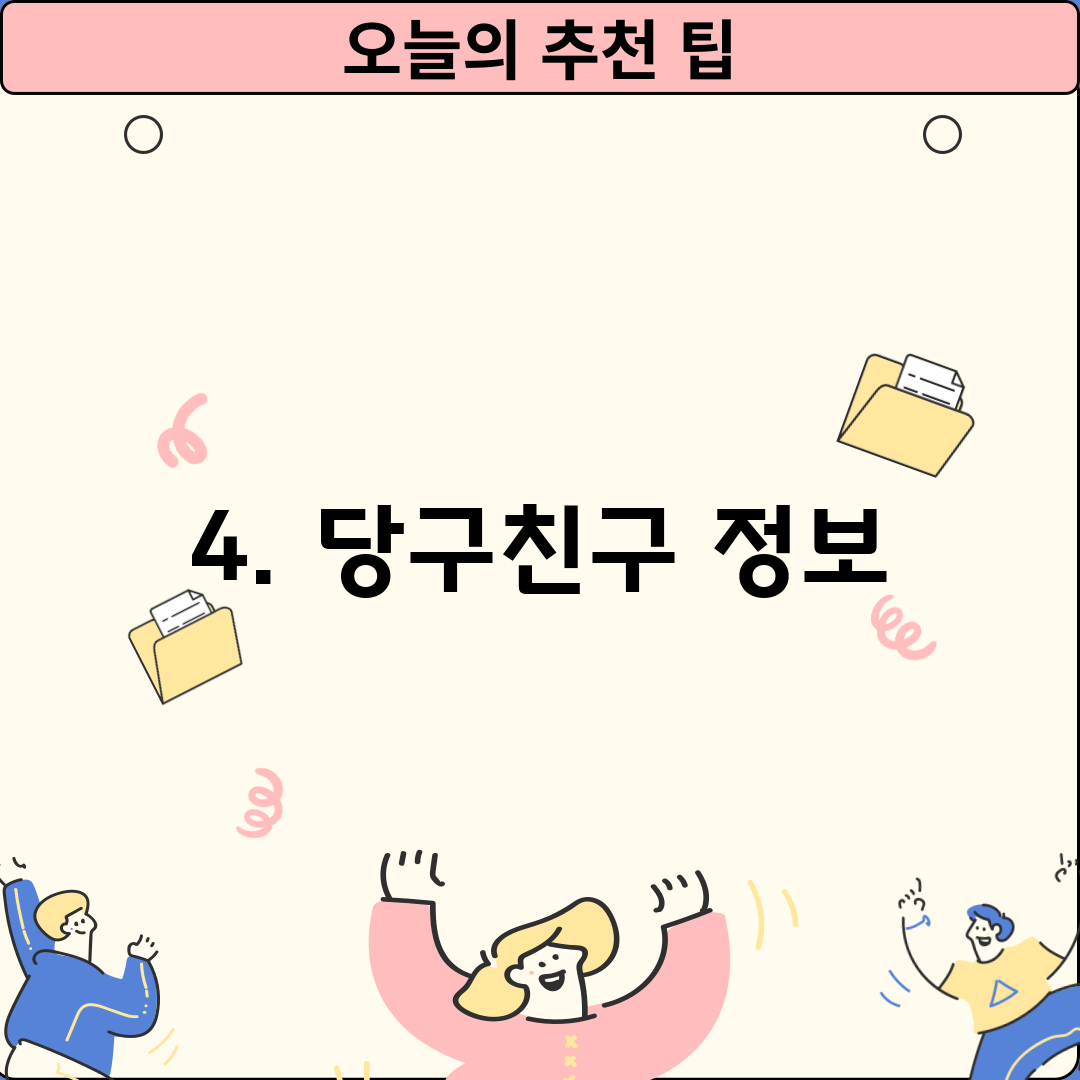 4. 당구친구 정보