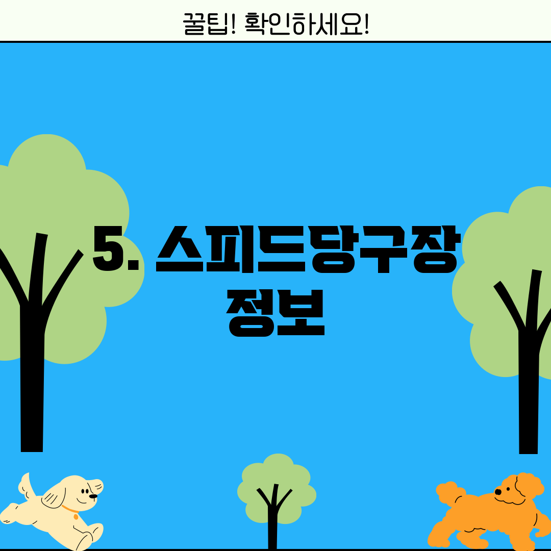 5. 스피드당구장 정보