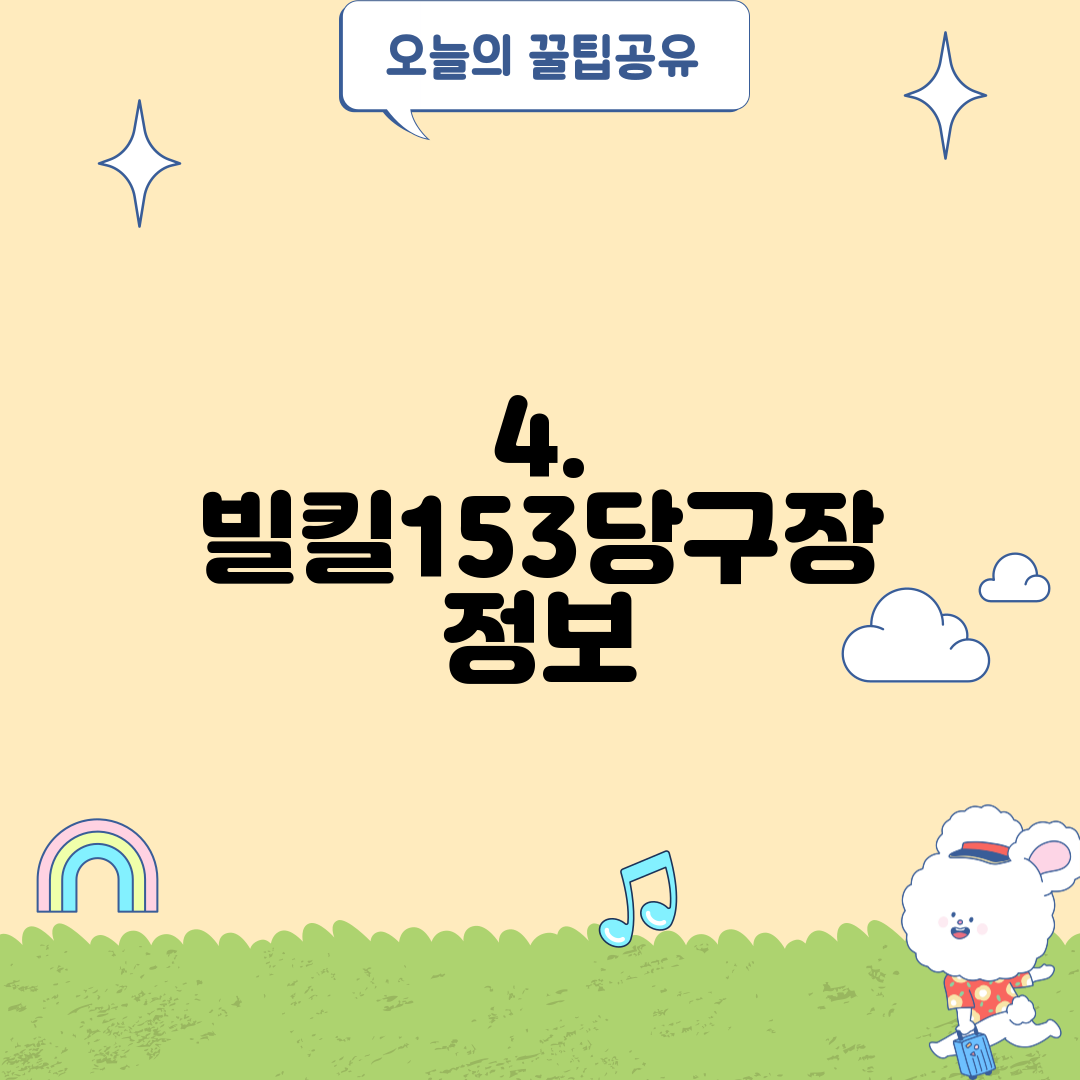 4. 빌킬153당구장 정보