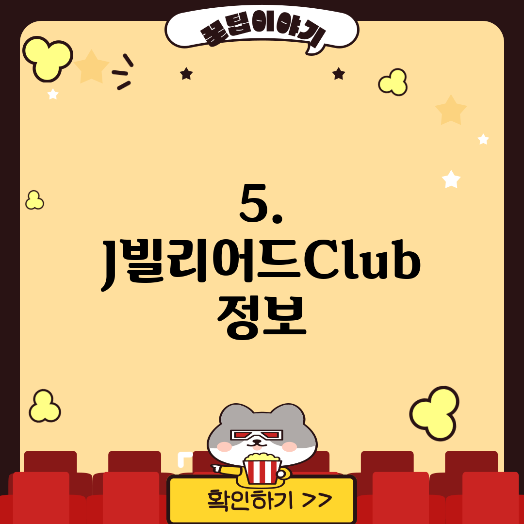 5. J빌리어드Club 정보