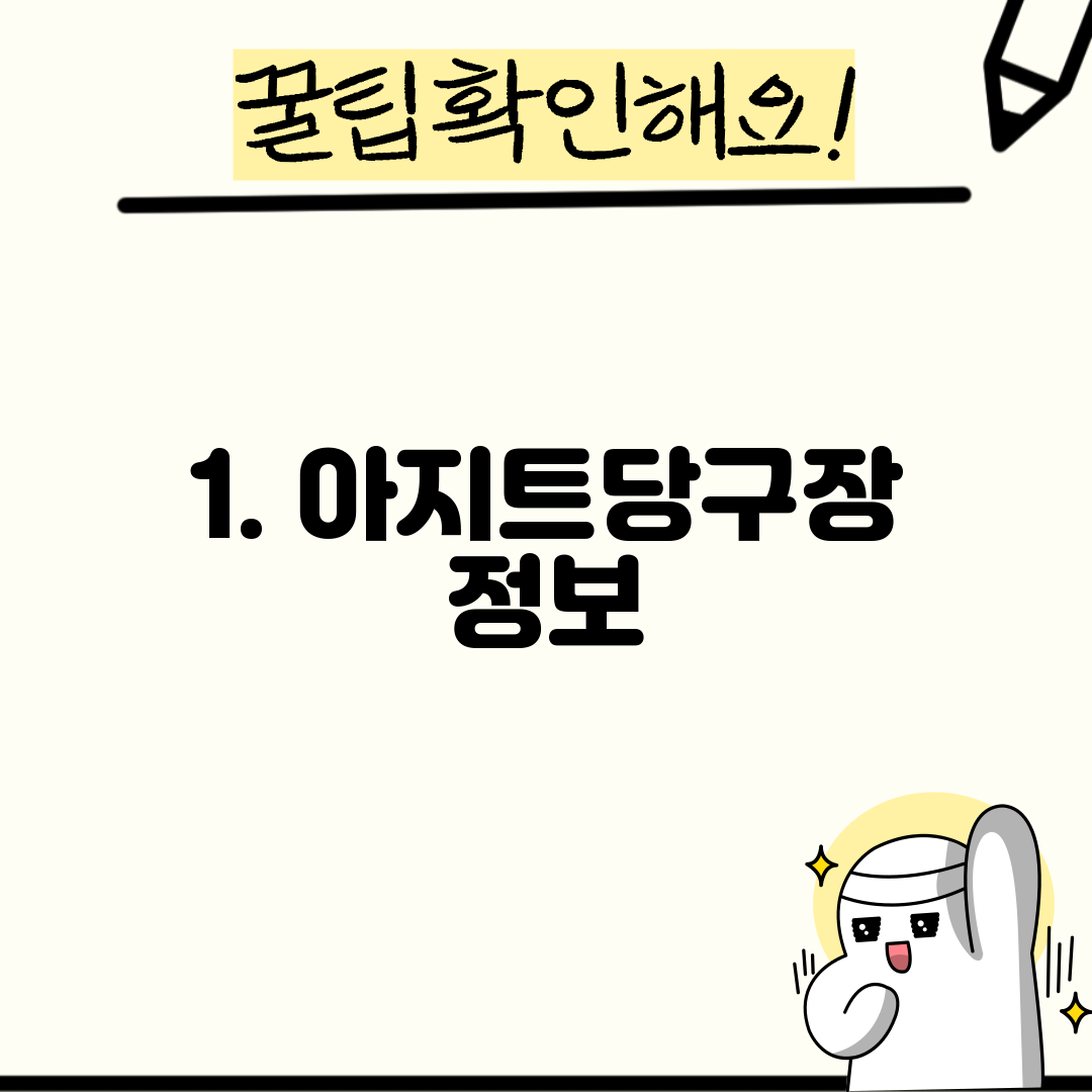 1. 아지트당구장 정보