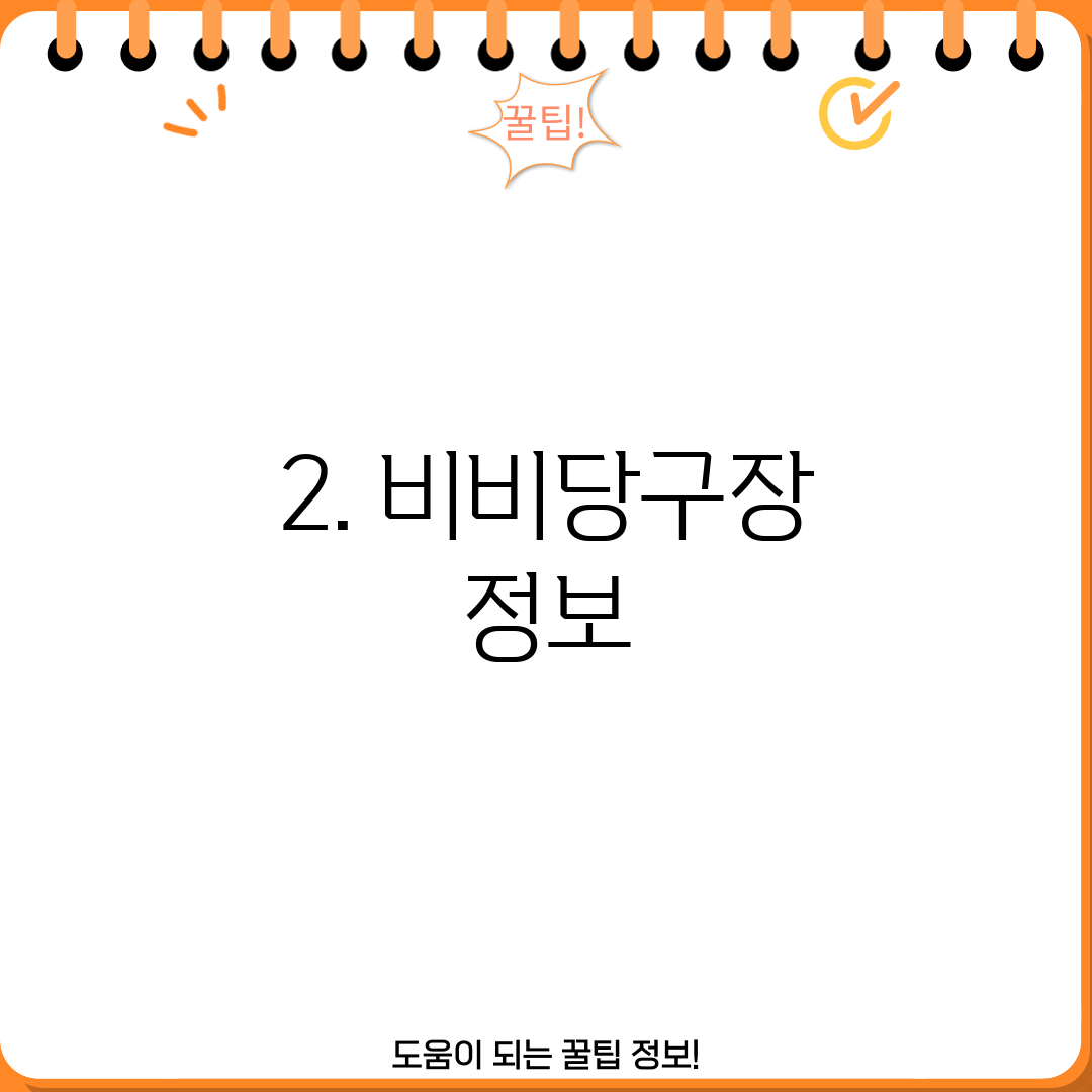2. 비비당구장 정보
