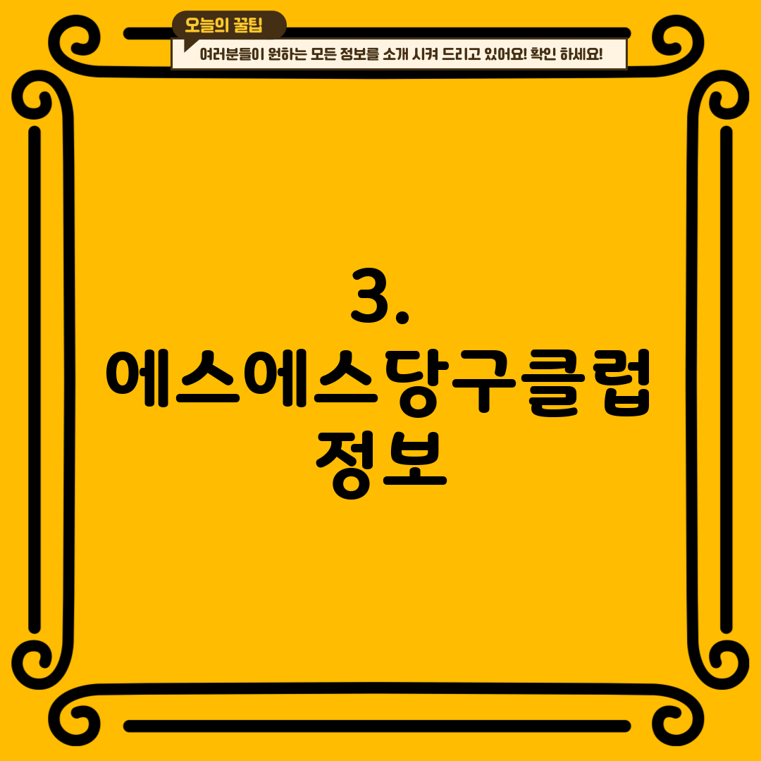 3. 에스에스당구클럽 정보