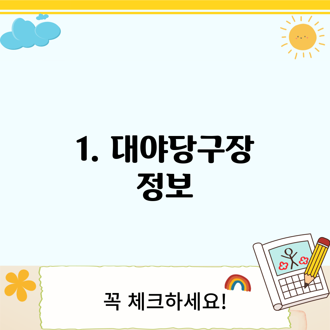 1. 대야당구장 정보