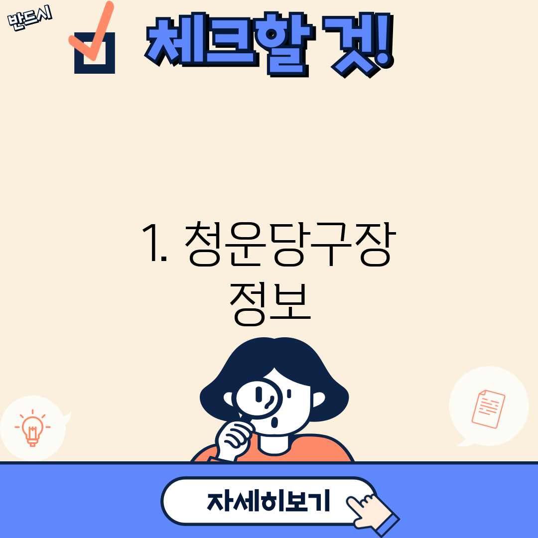 1. 청운당구장 정보