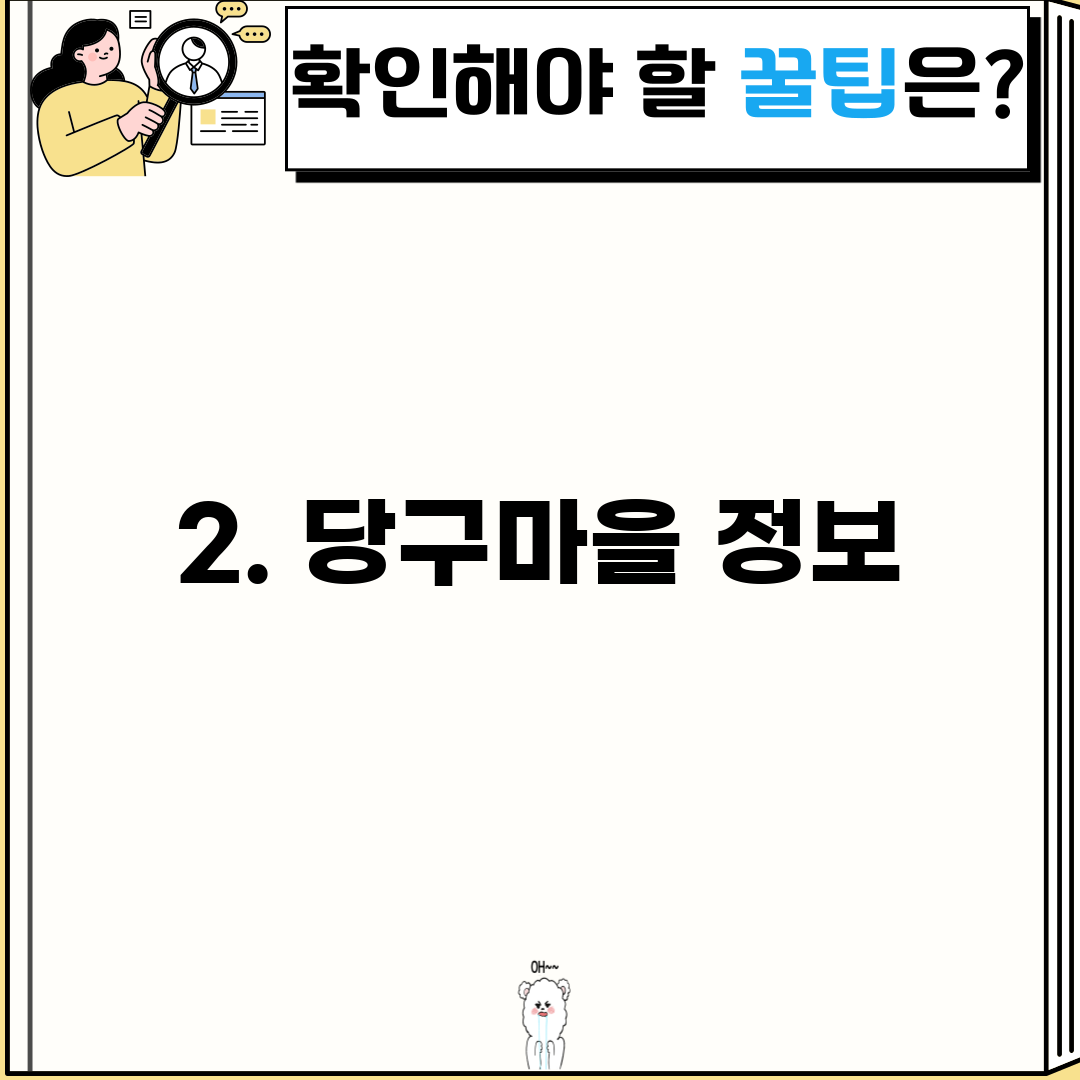2. 당구마을 정보