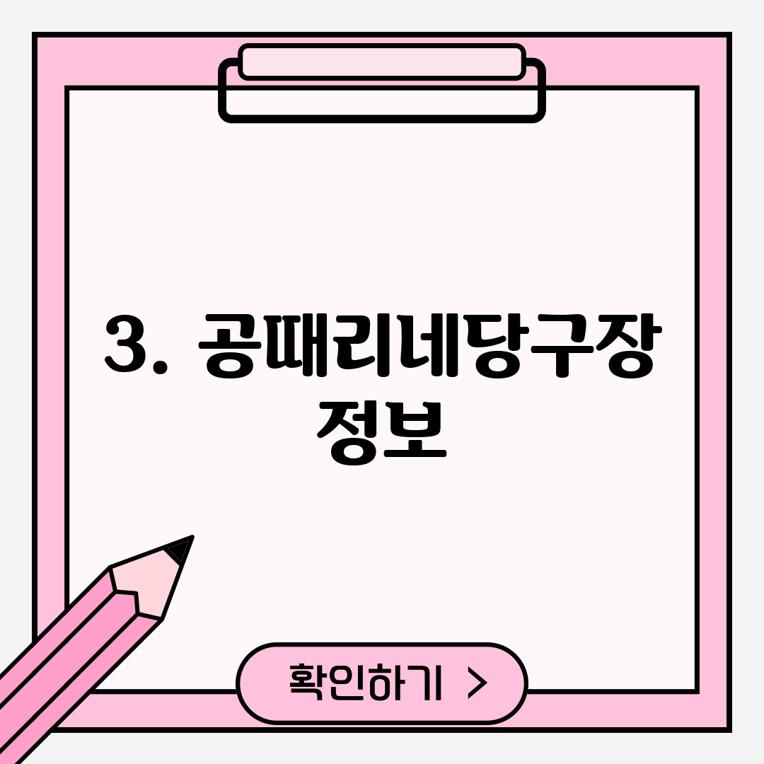 3. 공때리네당구장 정보