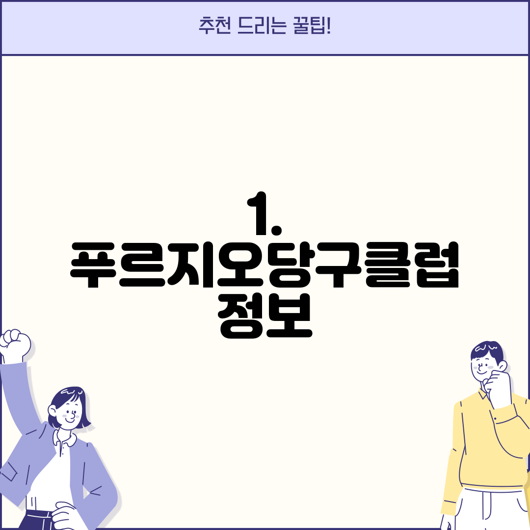 1. 푸르지오당구클럽 정보