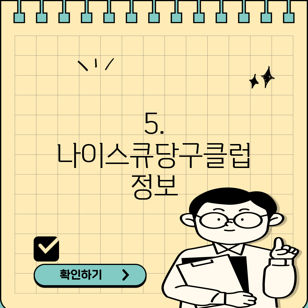 5. 나이스큐당구클럽 정보