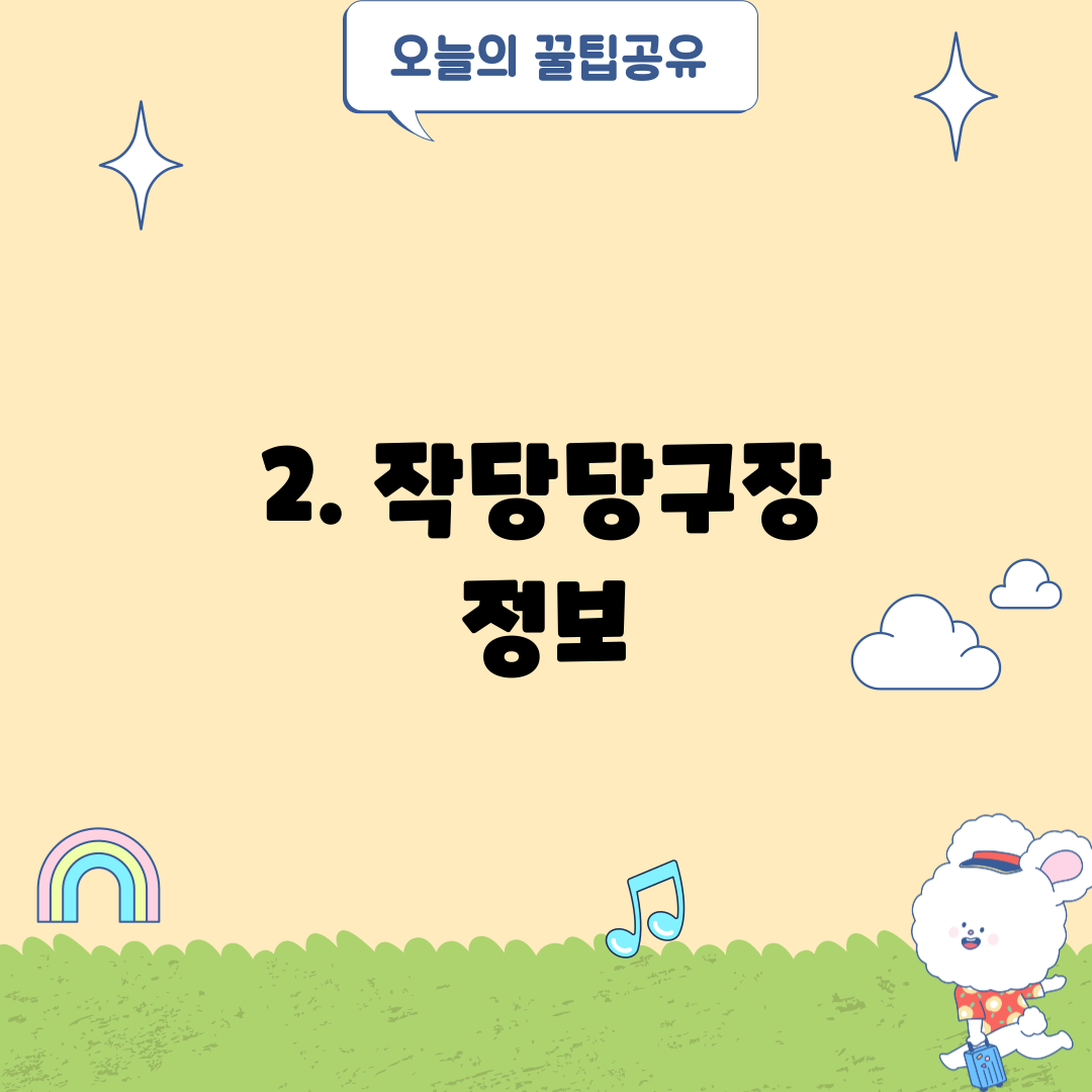 2. 작당당구장 정보